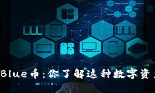 虚拟Blue币：你了解这种数字资产吗？