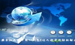 苹果手机无法下载TP钱包？