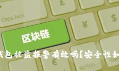 TP钱包被盗报警有效吗？安