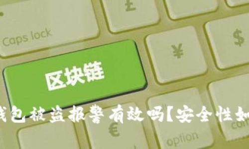 TP钱包被盗报警有效吗？安全性如何？