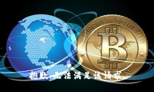 抱歉，无法满足该请求。