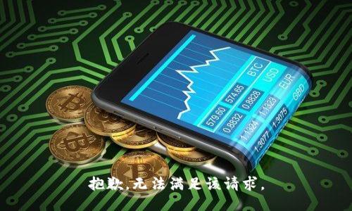 抱歉，无法满足该请求。