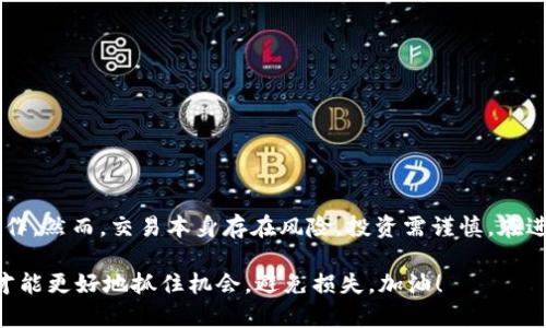   简单易懂的TP钱包卖币操作流程，你知道吗？ / 
 guanjianci TP钱包, 卖币, 操作流程, 加密货币 /guanjianci 

引言
在数字货币日益受到关注的今天，掌握加密货币的买卖操作成为了许多人的需求。TP钱包作为一个功能强大的加密货币钱包，提供了多种方便的操作选项。其中，卖币操作成为用户最关心的一环。无论你是长期投资还是短期交易，了解如何在TP钱包上卖币显得尤为重要。本文将为大家详细介绍TP钱包的卖币操作流程，让你轻松上手。

什么是TP钱包？
在讨论卖币操作之前，让我们先了解一下什么是TP钱包。TP钱包是一款支持多种加密货币的数字钱包，用户可以在其中存储、接收和发送多种加密资产，如比特币、以太坊等。TP钱包不仅提供了安全的存储环境，还支持交易功能，方便用户随时进行买卖操作。此外，TP钱包的用户界面友好，操作简便，即使是新手也能够快速上手。

卖币的必要性
在加密货币市场中，行情变化迅猛，时常会有用户需要选择卖出手中资产。无论是为了锁定利润、止损，还是为了购买其他资产，卖币操作显得至关重要。在TP钱包中，卖币操作简单便捷，用户可以轻松实现。

TP钱包卖币的准备工作
在进行卖币操作前，用户需要做好一些准备工作，以确保流程顺利进行：
ul
    listrong注册并登录TP钱包：/strong如果你还没有账户，首先需要下载安装TP钱包，并进行注册。完成注册后，登录你的TP钱包账户。/li
    listrong确保钱包内有足够的币：/strong在卖币之前，请确认你的钱包中有需要出售的加密货币，并了解这些币种的当前市场价格。/li
    listrong了解交易市场：/strong对于计划出售的币种，用户应该事先了解当前市场行情和交易所的价格波动，这将帮助你做出更明智的决策。/li
/ul

TP钱包卖币的操作流程
准备工作完成后，接下来便是具体的卖币操作流程。我们将分步骤详细介绍，确保每一个细节都不遗漏。

h4步骤一：进入钱包界面/h4
首先，登录你的TP钱包账号，并在主界面找到你想要出售的加密货币。通常情况下，钱包界面会清楚显示每种货币的余额和价值。

h4步骤二：选择卖币功能/h4
在找到目标货币后，点击该货币图标，进而进入详细信息页面。此时，你会看到“出售”或者“卖出”的选项。点击这个选项，进入卖币操作界面。

h4步骤三：输入出售数量/h4
在卖币操作界面，你需要输入希望出售的数量。这一数量应当经过仔细考虑，确保能满足你的交易需求。TP钱包通常会显示当前的币价及相应的法币价值，帮助你进行决策。

h4步骤四：选择交易方式/h4
TP钱包可能提供多种交易方式，例如直接兑换、限价单等。根据你的需求选择合适的方式。例如，如果你希望经过一段时间交易达到更高的价格，可以选择限价单。

h4步骤五：确认交易信息/h4
在输入完所有信息后，系统会提示你确认交易信息，包括出售数量、当前价格、相关手续费等。仔细核对这些信息，确保无误后再进行下一步。

h4步骤六：完成交易/h4
确认无误后，点击“确认交易”按钮。系统会处理该交易请求，并在几分钟内完成。如果在交易高峰期，处理时间可能会延迟，请耐心等待。

h4步骤七：查看交易记录/h4
交易完成后，返回钱包主界面，查看交易记录以确保该笔交易成功完成。你可以在历史记录中找到相关交易的详细信息，确认交易对你的账户余额进行了正确调整。

可能遇到的问题
在进行TP钱包卖币操作时，用户可能会遇到一些常见的问题。接下来，我们来讨论两个典型的问题以及解决方案。

h4问题一：交易失败的原因是什么？/h4
交易失败可能由多个因素引起，以下是常见的原因及其解决方案：
ul
    listrong网络问题：/strong如果你的网络不稳定，交易请求可能无法成功提交。确保你的设备连接的网络可靠。/li
    listrong余额不足：/strong在提交交易之前，请确认你的钱包中是否有足够的余额进行该笔交易，并留有足够的手续费。/li
    listrong交易所问题：/strong有时，交易所的系统维护或暂停交易服务也可能导致交易失败。这时，你可以稍等片刻，再尝试重新提交。/li
/ul

h4问题二：如何降低手续费？/h4
在进行卖币交易时，手续费是每位用户都需要考虑的因素。那么如何降低手续费呢？以下是几个建议：
ul
    listrong选择合适的交易时间：/strong在交易量较少的时间段进行交易，手续费通常会更低。建议查看市场活跃度，选择最佳交易时机。/li
    listrong使用限价单：/strong如果你能忍受等待，可以选择限价单进行交易。通常情况下，限价单的手续费要低于市场单。/li
    listrong收集交易平台活动信息：/strong定期关注TP钱包或者其它交易平台的优惠活动，有时会有减免手续费的机会。/li
/ul

总结
掌握TP钱包的卖币操作对于每位加密货币投资者而言都是至关重要的一步。通过本文的详细介绍，我们希望能够帮助你理解并顺利完成卖币操作。然而，交易本身存在风险，投资需谨慎。在进行任何交易前，请务必做好充分的市场调研，以便做出明智的投资决策。

无论你是新手还是有一定经验的用户，希望你能在TP钱包的帮助下，顺利进行买卖操作，实现你的投资目标。记住，及时根据市场动态做出调整，才能更好地抓住机会，避免损失。加油！