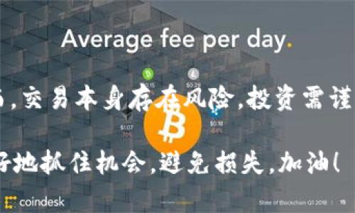   简单易懂的TP钱包卖币操作流程，你知道吗？ / 
 guanjianci TP钱包, 卖币, 操作流程, 加密货币 /guanjianci 

引言
在数字货币日益受到关注的今天，掌握加密货币的买卖操作成为了许多人的需求。TP钱包作为一个功能强大的加密货币钱包，提供了多种方便的操作选项。其中，卖币操作成为用户最关心的一环。无论你是长期投资还是短期交易，了解如何在TP钱包上卖币显得尤为重要。本文将为大家详细介绍TP钱包的卖币操作流程，让你轻松上手。

什么是TP钱包？
在讨论卖币操作之前，让我们先了解一下什么是TP钱包。TP钱包是一款支持多种加密货币的数字钱包，用户可以在其中存储、接收和发送多种加密资产，如比特币、以太坊等。TP钱包不仅提供了安全的存储环境，还支持交易功能，方便用户随时进行买卖操作。此外，TP钱包的用户界面友好，操作简便，即使是新手也能够快速上手。

卖币的必要性
在加密货币市场中，行情变化迅猛，时常会有用户需要选择卖出手中资产。无论是为了锁定利润、止损，还是为了购买其他资产，卖币操作显得至关重要。在TP钱包中，卖币操作简单便捷，用户可以轻松实现。

TP钱包卖币的准备工作
在进行卖币操作前，用户需要做好一些准备工作，以确保流程顺利进行：
ul
    listrong注册并登录TP钱包：/strong如果你还没有账户，首先需要下载安装TP钱包，并进行注册。完成注册后，登录你的TP钱包账户。/li
    listrong确保钱包内有足够的币：/strong在卖币之前，请确认你的钱包中有需要出售的加密货币，并了解这些币种的当前市场价格。/li
    listrong了解交易市场：/strong对于计划出售的币种，用户应该事先了解当前市场行情和交易所的价格波动，这将帮助你做出更明智的决策。/li
/ul

TP钱包卖币的操作流程
准备工作完成后，接下来便是具体的卖币操作流程。我们将分步骤详细介绍，确保每一个细节都不遗漏。

h4步骤一：进入钱包界面/h4
首先，登录你的TP钱包账号，并在主界面找到你想要出售的加密货币。通常情况下，钱包界面会清楚显示每种货币的余额和价值。

h4步骤二：选择卖币功能/h4
在找到目标货币后，点击该货币图标，进而进入详细信息页面。此时，你会看到“出售”或者“卖出”的选项。点击这个选项，进入卖币操作界面。

h4步骤三：输入出售数量/h4
在卖币操作界面，你需要输入希望出售的数量。这一数量应当经过仔细考虑，确保能满足你的交易需求。TP钱包通常会显示当前的币价及相应的法币价值，帮助你进行决策。

h4步骤四：选择交易方式/h4
TP钱包可能提供多种交易方式，例如直接兑换、限价单等。根据你的需求选择合适的方式。例如，如果你希望经过一段时间交易达到更高的价格，可以选择限价单。

h4步骤五：确认交易信息/h4
在输入完所有信息后，系统会提示你确认交易信息，包括出售数量、当前价格、相关手续费等。仔细核对这些信息，确保无误后再进行下一步。

h4步骤六：完成交易/h4
确认无误后，点击“确认交易”按钮。系统会处理该交易请求，并在几分钟内完成。如果在交易高峰期，处理时间可能会延迟，请耐心等待。

h4步骤七：查看交易记录/h4
交易完成后，返回钱包主界面，查看交易记录以确保该笔交易成功完成。你可以在历史记录中找到相关交易的详细信息，确认交易对你的账户余额进行了正确调整。

可能遇到的问题
在进行TP钱包卖币操作时，用户可能会遇到一些常见的问题。接下来，我们来讨论两个典型的问题以及解决方案。

h4问题一：交易失败的原因是什么？/h4
交易失败可能由多个因素引起，以下是常见的原因及其解决方案：
ul
    listrong网络问题：/strong如果你的网络不稳定，交易请求可能无法成功提交。确保你的设备连接的网络可靠。/li
    listrong余额不足：/strong在提交交易之前，请确认你的钱包中是否有足够的余额进行该笔交易，并留有足够的手续费。/li
    listrong交易所问题：/strong有时，交易所的系统维护或暂停交易服务也可能导致交易失败。这时，你可以稍等片刻，再尝试重新提交。/li
/ul

h4问题二：如何降低手续费？/h4
在进行卖币交易时，手续费是每位用户都需要考虑的因素。那么如何降低手续费呢？以下是几个建议：
ul
    listrong选择合适的交易时间：/strong在交易量较少的时间段进行交易，手续费通常会更低。建议查看市场活跃度，选择最佳交易时机。/li
    listrong使用限价单：/strong如果你能忍受等待，可以选择限价单进行交易。通常情况下，限价单的手续费要低于市场单。/li
    listrong收集交易平台活动信息：/strong定期关注TP钱包或者其它交易平台的优惠活动，有时会有减免手续费的机会。/li
/ul

总结
掌握TP钱包的卖币操作对于每位加密货币投资者而言都是至关重要的一步。通过本文的详细介绍，我们希望能够帮助你理解并顺利完成卖币操作。然而，交易本身存在风险，投资需谨慎。在进行任何交易前，请务必做好充分的市场调研，以便做出明智的投资决策。

无论你是新手还是有一定经验的用户，希望你能在TP钱包的帮助下，顺利进行买卖操作，实现你的投资目标。记住，及时根据市场动态做出调整，才能更好地抓住机会，避免损失。加油！