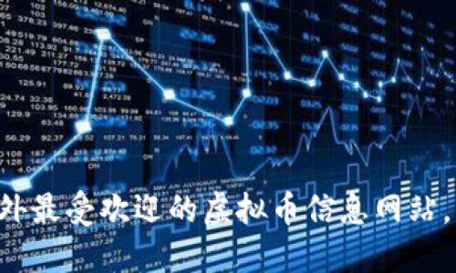 biaioti探索国外最受欢迎的虚拟币信息网站，获取最新动态！