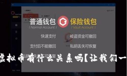 你知道银行和虚拟币有什么关系吗？让我们一起来探讨一下！