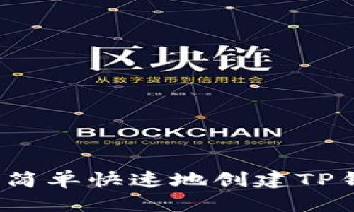 如何简单快速地创建TP钱包？