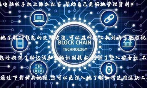   如何轻松下载TP钱包视频？小伙伴们，快来看看吧！ / 
 guanjianci TP钱包, 视频下载, 钱包使用教程, 加密货币教育 /guanjianci 

引言：数字货币时代的TP钱包
在当今数字货币飞速发展的时代，各种钱包应用层出不穷，而TP钱包因其友好的用户界面和全方位的功能受到众多用户的青睐。无论您是新手还是资深玩家，TP钱包都能为您提供便捷的管理服务。如果您想要下载TP钱包相关视频，帮助您更好地理解和使用这款应用，您来对地方了！

第一步：什么是TP钱包？
TP钱包，即TokenPocket钱包，是一款支持多链资产管理的加密货币钱包。它允许用户方便地存储、发送和接收数字资产，并支持DApp（去中心化应用）的使用。TP钱包不仅支持以太坊、EOS、TRON等多条公链，还能够让用户轻松管理自己的数字资产。很多用户选择它，正是因为其简单易用、功能齐全。

第二步：TP钱包的主要功能
TP钱包的主要功能包括资产管理、交易、DApp浏览和安全保障。让我们逐个看一下这些功能：
ul
  listrong资产管理：/strong用户可以在TP钱包中一目了然地查看自己拥有的各类数字资产，随时掌握资产变动情况。/li
  listrong交易功能：/strong支持一键发送和接收各种加密货币，交易过程迅捷流畅。/li
  listrongDApp使用：/strong用户可以直接在TP钱包中访问各种去中心化应用，体验更多区块链项目的乐趣。/li
  listrong安全保障：/strongTP钱包具备多重安全措施，包括私钥加密和生物识别技术，确保用户资金安全。/li
/ul

第三步：所需准备与工具
在下载TP钱包视频之前，您需要一些准备工作和工具。确保您有稳定的网络连接，以及一台可以访问视频内容的设备，如手机或电脑。此外，您可能还需要下载一些视频下载工具或插件，以便更顺利地进行下载。以下是一些推荐的工具：
ul
  li视频下载软件：如Internet Download Manager、迅雷等。/li
  li浏览器插件：许多浏览器都有视频下载插件，用户可以根据自己的需求进行选择。/li
  li录屏软件：如果无法直接下载，可以使用录屏软件将视频录制下来。/li
/ul

第四步：在哪里找到TP钱包的视频？
您可以在多个平台找到TP钱包的视频，例如：
ul
  listrong官方渠道：/strong访问TP钱包的官方网站或官方社交媒体平台，他们通常会发布更新视频和使用教程。/li
  listrong视频分享平台：/strong如YouTube、Bilibili等，在这些网站上输入“TP钱包”即可找到相关视频。/li
  listrong社交媒体：/strong在Twitter、Reddit等社交平台上，许多用户和开发者会分享有关TP钱包的使用经验和视频。/li
/ul

第五步：如何下载TP钱包视频？
下载视频的方法根据您选择的平台有所不同，这里介绍几个常见的方法：
ul
  listrong通过视频下载软件：/strong在浏览器中打开TP钱包视频，复制视频链接，打开下载软件，粘贴链接进行下载。/li
  listrong使用浏览器插件：/strong安装了视频下载插件后，打开视频页面，插件会自动识别视频，点击下载按钮即可。/li
  listrong录屏下载：/strong如果无法直接下载，可以打开录屏软件，录制观看视频的过程。/li
/ul

第六步：确保下载的视频质量
在下载视频时，确保选择合适的清晰度，以保证视频质量。大多数下载工具都提供选择不同分辨率的选项。选择720P或1080P分辨率下载，能够确保图像清晰、声音流畅，给您更好的观看体验。

第七步：下载后的整理和管理
下载完成后，您可以根据自己的需求进行整理。可以将视频按照类别放入不同的文件夹中，以便于后续查找。您也可以在电脑或手机上添加标签，帮助自己更好地管理资料。

常见问题解答

h4问题一：我可以在TP钱包中直接观看视频吗？/h4
TP钱包本身并不支持直接播放视频功能。但用户可以通过访问相关网站获取视频信息，并下载后观看。如果想要更深入地了解TP钱包的使用方法，可以在网络上找到许多教程视频，帮助您更好地使用该应用。

h4问题二：TP钱包的安全性如何？/h4
TP钱包在安全性方面相对较强。它采用了多重加密技术，用户的私钥不会存储在云端，确保自己的资产安全。此外，TP钱包还提供了助记词和生物识别技术，增强了登入安全性。不过，作为用户，您仍需定期更新密码，并保持警觉，以防被骗。

总结：数字资产管理的好帮手
TP钱包作为一款功能强大的数字货币钱包，不仅方便用户管理和交易各种加密资产，也为用户提供众多优质教育资源。通过下载相关视频，您可以更深入地了解如何使用这款工具，从而更好地涉足数字货币的世界。希望本文对您有所帮助，不妨动手试试吧！