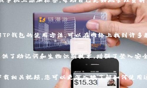   如何轻松下载TP钱包视频？小伙伴们，快来看看吧！ / 
 guanjianci TP钱包, 视频下载, 钱包使用教程, 加密货币教育 /guanjianci 

引言：数字货币时代的TP钱包
在当今数字货币飞速发展的时代，各种钱包应用层出不穷，而TP钱包因其友好的用户界面和全方位的功能受到众多用户的青睐。无论您是新手还是资深玩家，TP钱包都能为您提供便捷的管理服务。如果您想要下载TP钱包相关视频，帮助您更好地理解和使用这款应用，您来对地方了！

第一步：什么是TP钱包？
TP钱包，即TokenPocket钱包，是一款支持多链资产管理的加密货币钱包。它允许用户方便地存储、发送和接收数字资产，并支持DApp（去中心化应用）的使用。TP钱包不仅支持以太坊、EOS、TRON等多条公链，还能够让用户轻松管理自己的数字资产。很多用户选择它，正是因为其简单易用、功能齐全。

第二步：TP钱包的主要功能
TP钱包的主要功能包括资产管理、交易、DApp浏览和安全保障。让我们逐个看一下这些功能：
ul
  listrong资产管理：/strong用户可以在TP钱包中一目了然地查看自己拥有的各类数字资产，随时掌握资产变动情况。/li
  listrong交易功能：/strong支持一键发送和接收各种加密货币，交易过程迅捷流畅。/li
  listrongDApp使用：/strong用户可以直接在TP钱包中访问各种去中心化应用，体验更多区块链项目的乐趣。/li
  listrong安全保障：/strongTP钱包具备多重安全措施，包括私钥加密和生物识别技术，确保用户资金安全。/li
/ul

第三步：所需准备与工具
在下载TP钱包视频之前，您需要一些准备工作和工具。确保您有稳定的网络连接，以及一台可以访问视频内容的设备，如手机或电脑。此外，您可能还需要下载一些视频下载工具或插件，以便更顺利地进行下载。以下是一些推荐的工具：
ul
  li视频下载软件：如Internet Download Manager、迅雷等。/li
  li浏览器插件：许多浏览器都有视频下载插件，用户可以根据自己的需求进行选择。/li
  li录屏软件：如果无法直接下载，可以使用录屏软件将视频录制下来。/li
/ul

第四步：在哪里找到TP钱包的视频？
您可以在多个平台找到TP钱包的视频，例如：
ul
  listrong官方渠道：/strong访问TP钱包的官方网站或官方社交媒体平台，他们通常会发布更新视频和使用教程。/li
  listrong视频分享平台：/strong如YouTube、Bilibili等，在这些网站上输入“TP钱包”即可找到相关视频。/li
  listrong社交媒体：/strong在Twitter、Reddit等社交平台上，许多用户和开发者会分享有关TP钱包的使用经验和视频。/li
/ul

第五步：如何下载TP钱包视频？
下载视频的方法根据您选择的平台有所不同，这里介绍几个常见的方法：
ul
  listrong通过视频下载软件：/strong在浏览器中打开TP钱包视频，复制视频链接，打开下载软件，粘贴链接进行下载。/li
  listrong使用浏览器插件：/strong安装了视频下载插件后，打开视频页面，插件会自动识别视频，点击下载按钮即可。/li
  listrong录屏下载：/strong如果无法直接下载，可以打开录屏软件，录制观看视频的过程。/li
/ul

第六步：确保下载的视频质量
在下载视频时，确保选择合适的清晰度，以保证视频质量。大多数下载工具都提供选择不同分辨率的选项。选择720P或1080P分辨率下载，能够确保图像清晰、声音流畅，给您更好的观看体验。

第七步：下载后的整理和管理
下载完成后，您可以根据自己的需求进行整理。可以将视频按照类别放入不同的文件夹中，以便于后续查找。您也可以在电脑或手机上添加标签，帮助自己更好地管理资料。

常见问题解答

h4问题一：我可以在TP钱包中直接观看视频吗？/h4
TP钱包本身并不支持直接播放视频功能。但用户可以通过访问相关网站获取视频信息，并下载后观看。如果想要更深入地了解TP钱包的使用方法，可以在网络上找到许多教程视频，帮助您更好地使用该应用。

h4问题二：TP钱包的安全性如何？/h4
TP钱包在安全性方面相对较强。它采用了多重加密技术，用户的私钥不会存储在云端，确保自己的资产安全。此外，TP钱包还提供了助记词和生物识别技术，增强了登入安全性。不过，作为用户，您仍需定期更新密码，并保持警觉，以防被骗。

总结：数字资产管理的好帮手
TP钱包作为一款功能强大的数字货币钱包，不仅方便用户管理和交易各种加密资产，也为用户提供众多优质教育资源。通过下载相关视频，您可以更深入地了解如何使用这款工具，从而更好地涉足数字货币的世界。希望本文对您有所帮助，不妨动手试试吧！