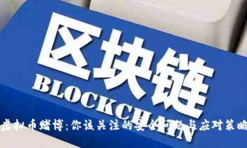虚拟币赌博：你该关注的安全问题与应对策略