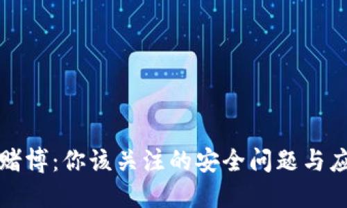虚拟币赌博：你该关注的安全问题与应对策略