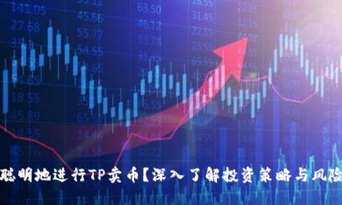 如何聪明地进行TP卖币？深入了解投资策略与风险管理