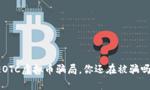 EOTC虚拟币骗局，你还在被骗吗？