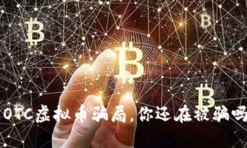 EOTC虚拟币骗局，你还在被骗吗？