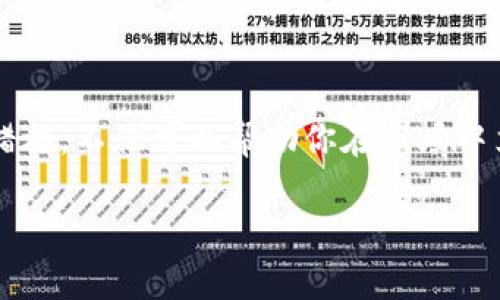   虚拟币什么时候是卖出的最佳时机？来聊聊吧！ / 
 guanjianci 虚拟币, 卖出时机, 投资策略, 加密货币 /guanjianci 

虚拟币的魅力与风险
在这个数字经济快速发展的时代，虚拟币，如比特币、以太坊等，已经逐渐走进了公众的视野。许多人把它们视为投机的机会，也有人则是出于对区块链技术的热爱而投资。无论你是出于什么目的进入这个市场，了解如何判断虚拟币的最佳卖出时机都至关重要。

虚拟币市场的波动性极大，这意味着投资者面临着巨大的风险和潜在的收益。由于虚拟币的价格受到市场情绪、技术进步、法律政策等多种因素的影响，因此决定何时卖出成为许多投资者的一个挑战。

何时卖出虚拟币的基本思路
首先，我们需要了解一点：虚拟币的投资并不是单纯的买入和卖出，背后隐藏着更为复杂的心理和市场机制。以下是几个判断卖出时机的关键因素：

市场趋势分析
跟踪市场趋势是判断卖出时机的一个基本方法。当市场处于上涨趋势时，许多投资者可能会选择持币待涨，但与此同时也要警惕上涨可能带来的价格回调。相反，当市场开始出现下跌趋势时，及时止损可能是避免更大损失的有效方法。

技术指标的使用
交易者常常会借助技术分析指标来判断卖出的时机。有几种常用的技术指标：

ul
    listrong相对强弱指标（RSI）/strong: RSI是一个反映市场超买超卖状态的指标。当RSI值超过70%时，通常被视为超买状态，可能是卖出信号。而当RSI值低于30%时，可能被视为超卖状态，反而是买入的时机。/li
    listrong移动平均线（MA）/strong: 交易者常常使用短期和长期的移动平均线来确认市场趋势。当短期MA跌破长期MA时，可能提示卖出时机。/li
    listrong布林带（Bollinger Bands）/strong: 布林带由上轨、中轨和下轨构成，当价格突破上轨时，可能意味着市场过热，是卖出的信号。/li
/ul

基本面分析的重要性
除了技术分析，基础面分析同样重要。投资者应关注虚拟币背后的项目动态、市场监管政策、竞争格局变化等。当出现利空消息，像是监管政策收紧、项目进展缓慢等，可能是考虑卖出的信号。

心理因素与行为经济学
心理因素也在虚拟币投资过程中发挥着不可忽视的作用。许多投资者在面对巨额利润时，往往会陷入贪婪的心理，而在面对巨额损失时，则容易产生恐慌。不妨尝试制定一套合理的卖出策略，比如设定止盈点和止损点，帮助自己避免在情绪的主导下做出不理智的决策。

历史数据的借鉴
可以回顾历史数据，了解不同虚拟币在特定市场环境下的表现。有时，历史会重演，通过观察类似情况的先例，我们可以更好地预测未来的市场动向。

如何制定自己的卖出策略
卖出策略的制定需要结合个人的投资目标、风险承受能力及市场分析。以下是一些实用的建议：

ul
    listrong设定明确的目标/strong: 在投资之前，明确自己的收益目标和风险底线。根据目标制定相应的卖出策略。/li
    listrong保持动态监控/strong: 网络信息噪声大，保持灵活性随着市场变化适时调整策略。/li
    listrong理智面对情绪/strong: 不要盲目追随市场热点或他人意见，相信自己的分析和判断。/li
/ul

可能相关的问题与讨论
问题1: 我应该设置止损点吗？
在虚拟币交易中设置止损点非常重要。止损点的存在可以帮助投资者在市场状况不利时，及时止损，避免进一步的财务损失。许多投资者在心理上很难认同自己的投资出现亏损，但设定止损点则可以让投资者保持理智以及更好地应对市场的波动。合适的止损点可以根据个人的风险承受力以及市场波动性来设定，通常建议止损设置在入场价的5%-10%之内，具体可根据市场情况适时调整。

问题2: 如何辨别虚拟币的泡沫风险？
辨别虚拟币泡沫风险可以从多个角度分析：

ul
    listrong价格与价值的背离/strong: 如果虚拟币的市场价格远远高于其实际使用价值，通常预示着泡沫的形成。观察项目的技术背景、团队实力等，分析其内在价值。/li
    listrong市场情绪的极端化/strong: 通过社交媒体、新闻报道等了解公众对某个虚拟币的情绪，如果市场情绪极端乐观或悲观，可能暗示市场泡沫的存在。/li
    listrong资金的快速涌入与涌出/strong: 监测资金流入流出情况，如果某个虚拟币持续吸引大量资金，说明受欢迎程度高，但如果发生资金短期大量撤出，则要小心泡沫破裂的风险。/li
/ul

总结
虚拟币市场的波动性与其成为一种热门投资方式的因素并存。了解何时卖出虚拟币需要综合市场分析、技术指标、基本面和个人心理等多重因素。制定合理的投资策略和风险管理措施，不仅可以帮助你在市场中立于不败之地，还能让投资过程更加理智和轻松。

无论你是新手还是老手，投资虚拟币都必须保持警惕。市场瞬息万变，了解潜藏的风险和把握最佳的卖出时机，才能在这个充满机遇与挑战的市场中赢得属于自己的利润。
