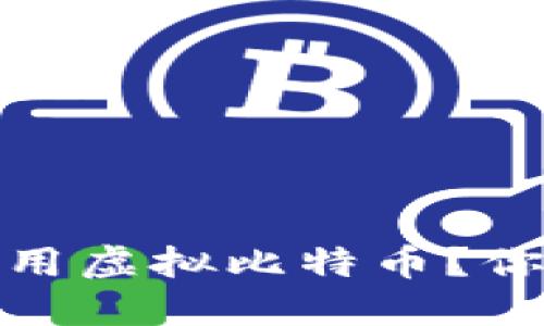 如何安全、合法地使用虚拟比特币？你需要知道的关键点！