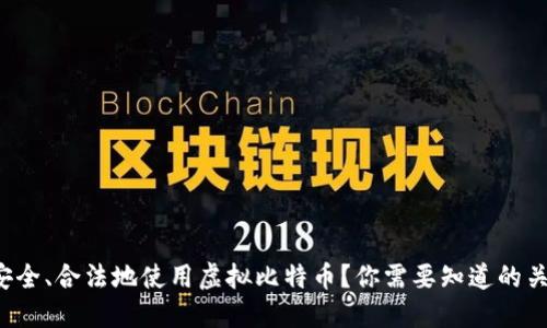 如何安全、合法地使用虚拟比特币？你需要知道的关键点！