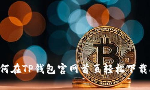 siaoti如何在TP钱包官网首页轻松下载app下载？