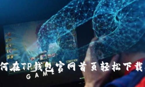 siaoti如何在TP钱包官网首页轻松下载app下载？