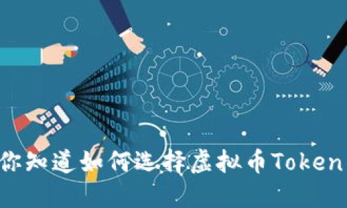 biasiti你知道如何选择虚拟币Token钱包吗？