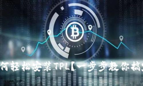 如何轻松安装TPL？一步步教你搞定！