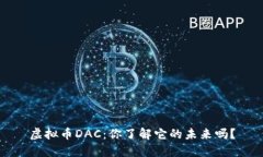 虚拟币DAC：你了解它的未