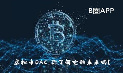 虚拟币DAC：你了解它的未来吗？