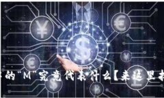 虚拟币中的“M”究竟代表
