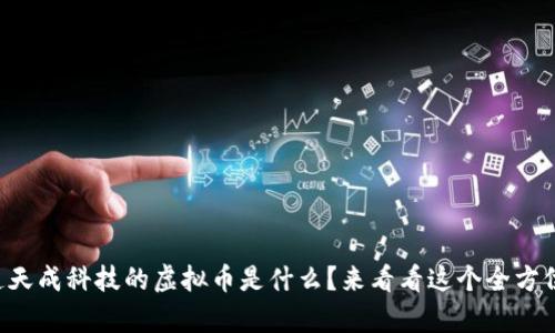 想知道天成科技的虚拟币是什么？来看看这个全方位解析！
