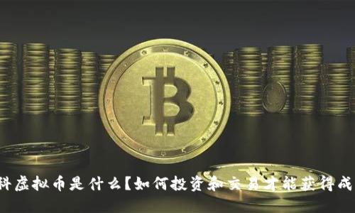 盈科虚拟币是什么？如何投资和交易才能获得成功？