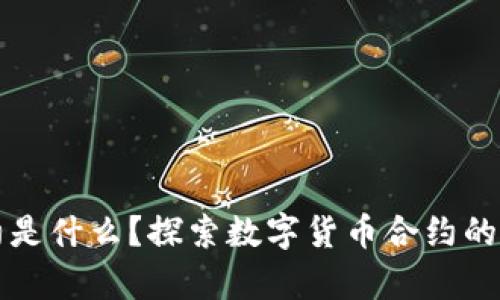 虚拟币合约是什么？探索数字货币合约的奥秘和技巧