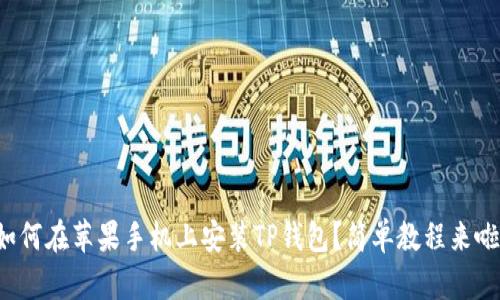 如何在苹果手机上安装TP钱包？简单教程来啦！