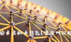 如何安全下载安卓虚拟币