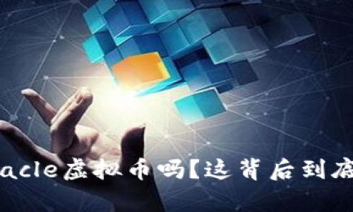 你听说过Miracle虚拟币吗？这背后到底有什么秘密？