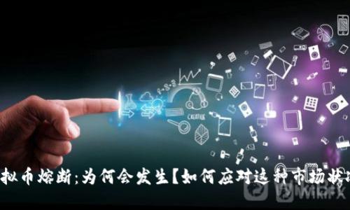 虚拟币熔断：为何会发生？如何应对这种市场状况？