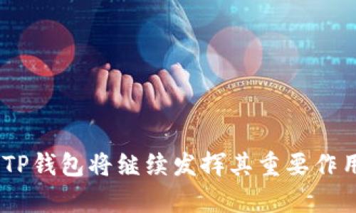 TP钱包，全称为“TokenPocket钱包”，是一个多链的数字资产钱包，广泛用于比特币及以太坊等多种区块链平台上的数字资产管理。TP钱包因其友好的用户界面和强大的功能而受到广泛欢迎，特别是在去中心化金融（DeFi）和非同质化代币（NFT）领域。

TP钱包的主要特点
TP钱包不仅支持多种数字货币，还具备以下几个关键特点：
ul
  listrong多链支持：/strongTP钱包支持多种区块链，包括以太坊、比特币、EOS等，让用户可以方便地管理多种类型的数字资产。/li
  listrong安全性：/strongTP钱包提供了私钥本地存储及多重签名功能，确保用户的资产安全。/li
  listrong易用性：/strong用户友好的界面设计，使得即使是新手也能轻松上手，快速完成数字货币的转账与管理。/li
  listrong去中心化应用（DApp）支持：/strongTP钱包内置的DApp浏览器，让用户可以方便地访问各类去中心化应用，实现更广泛的功能。/li
/ul

如何使用TP钱包
开始使用TP钱包十分简单。首先，用户需要下载TP钱包应用。可以在各大应用商店找到它，支持安卓和iOS系统。下载后，按照以下步骤进行设置：
ol
  listrong创建钱包：/strong初次使用时，用户需选择“创建钱包”，并设置一个强密码来保护钱包安全。/li
  listrong备份助记词：/strong系统会生成一组助记词，用户需将其安全备份，切勿丢失，这关乎钱包的恢复。/li
  listrong设置为默认钱包：/strong如果用户有多个钱包，可以选择将TP钱包设置为默认钱包，以便快速使用。/li
/ol

TP钱包中的功能介绍
TP钱包不仅仅是一个储存数字资产的工具，它还为用户提供了许多实用的功能：
h41. 资产管理/h4
用户可以通过TP钱包方便地管理和查看自己的数字资产，钱包支持多种币种，一目了然。

h42. 交易历史/h4
用户可以随时查看自己的交易历史，了解资产的流入流出情况，方便做出投资决策。

h43. DApp访问/h4
TP钱包支持直接访问多种去中心化应用，用户可以参与DeFi、NFT等领域的活动，例如进行借贷、流动性挖矿等。

h44. 多签名账户/h4
TP钱包提供多签名功能，允许多个签名者共同管理一个钱包，提高账户的安全性。

TP钱包与其他钱包的比较
市场上有许多数字钱包，各自有优缺点。与其他钱包相比，TP钱包的独特之处在于：
ul
  listrong用户体验：/strongTP钱包的设计更加符合用户的使用习惯，用户界面简洁直观。/li
  listrong功能多样：/strong除了基本的资产管理外，TP钱包还支持丰富的DApp生态，增强了用户的使用体验。/li
  listrong安全性：/strongTP钱包强调安全，支持多重签名，确保用户资产不被盗取。/li
/ul

常见问题解答
h4问题1：如何恢复TP钱包？/h4
如果用户需要恢复TP钱包，可以根据以下步骤进行：
ol
  listrong打开TP钱包应用：/strong在登录界面，选择“恢复钱包”选项。/li
  listrong输入助记词：/strong按照系统提示输入事先备份的助记词，确保输入正确。/li
  listrong设置新密码：/strong完成助记词输入后，系统会提示用户设置新密码，提高安全性。/li
/ol

h4问题2：TP钱包的安全性如何保障？/h4
TP钱包的安全性主要通过以下几点进行保障：
ul
  listrong私钥本地存储：/strong用户的私钥不会存储在云端，确保安全。/li
  listrong多重签名：/strong用户可以设置多重签名机制，确保资产管理的安全性。/li
  listrong定期安全更新：/strongTP钱包团队定期进行安全更新，及时修复可能存在的漏洞。/li
/ul

总而言之，TP钱包因其安全性、易用性及丰富的功能深受用户喜爱。随着区块链技术的发展和数字资产的普及，TP钱包将继续发挥其重要作用，帮助用户便捷、安全地管理数字资产，并参与到更广泛的区块链生态中。
