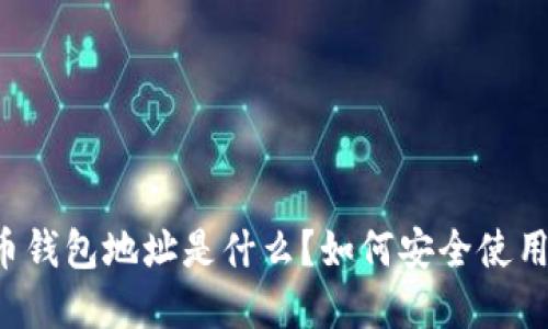 虚拟币钱包地址是什么？如何安全使用它们？