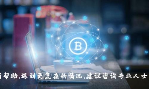 在讨论“TP是否属于冷钱包”之前，让我们先对冷钱包的概念进行详细的介绍。冷钱包（Cold Wallet）是一种将加密货币存储在与互联网隔离的设备上的方式。它的主要目的是保护用户资产不受黑客攻击或其他在线威胁。常见的冷钱包包括硬件钱包、纸钱包以及某些离线计算机。

TP是什么？
TP全称可能是“Trust Pocket”，是一款在区块链领域内广受欢迎的数字资产钱包。它能够存储多种加密货币，同时还提供方便的转账功能和用户友好的界面。TP在加密货币领域崭露头角，尤其是在支持多种资产和交易的便利性方面，吸引了众多用户。

冷钱包的特点
冷钱包有几个显著特点，它们包括：
ul
    listrong安全性高：/strong由于不连接互联网，冷钱包的资产不容易受到网络攻击。/li
    listrong长期存储：/strong适合长期投资者使用，用户可以将资产安全地存放数年。/li
    listrong用户自身控制：/strong用户对私钥和资产拥有绝对控制权，不需要依赖第三方服务。/li
/ul

TP是否属于冷钱包？
TP作为数字钱包，其性质取决于其存储方式。如果TP使用的是在线存储，或者其私钥存储在设备上并且连接到互联网，那么它就不能算作冷钱包。通常，移动钱包和大多数软件钱包都属于热钱包（Hot Wallet），因为它们随时连接互联网，容易受到攻击。
然而，如果TP提供离线功能，能够支持将私钥存储在离线设备上，或者提供硬件钱包的支持，那么它就有可能被归类为冷钱包。用户在选择钱包时，一定要关注其存储私钥的方式，以决定其是否更适合用作冷钱包。

结合TP钱包存储安全性与冷热钱包的选择
对于加密货币投资者来说，选择合适的钱包至关重要。TP钱包如能实现优越的安全性，其用户也会感到安心。不过，作为一个用户，理应理解到底在什么情况下选择冷钱包最佳。
一般来说，如果你是短期交易者，热钱包或许更方便；而如果你是长期投资者，冷钱包则能更好地保证资产的安全。尽管TP具备便携性和易用性，确保做好私钥管理，避免在线威胁，便显得尤为重要。

渐渐发展而来的区块链钱包
区块链钱包的种类多种多样，看看其中一些流行的选择也许能帮助我们理解TP的地位。
ul
    listrong硬件钱包：/strongLedger、Trezor等硬件钱包因其极高的安全性而受到投资者的青睐。它们独立于网络，只在用户需要交易时连接，这降低了潜在风险。/li
    listrong软件钱包：/strong例如Trust Wallet、Coinomi等，方便用户进行流动性管理，但同时也面临着互联网安全风险。/li
    listrong纸钱包：/strong通过打印私钥和地址，形成一种完全离线的存储方式。如果妥善保存，有极高的安全保障。/li
/ul

如何确保TP钱包的安全？
为了提升TP钱包的安全性，用户可以采取以下措施：
ul
    listrong定期更新：/strong确保钱包应用保持最新版本，以便享受最新的安全补丁。/li
    listrong启用双重验证：/strong如果TP钱包支持双重验证，务必开启它，以增加安全层级。/li
    listrong备份私钥：/strong定期备份你的钱包私钥并妥善存储在安全地点，减少因设备损坏而导致的损失。/li
/ul

可能相关问题
现在我们来分析两个可能与“TP是否属于冷钱包”相关的问题，以期更深入了解这个话题。

问题一：如何选择适合自己的加密钱包？
选择合适的加密钱包需要考虑几个因素：
ul
    listrong使用目的：/strong明确你的交易习惯及目标，如果是频繁交易可以选择热钱包，而长期持有最好选择冷钱包。/li
    listrong安全需求：/strong你的资产规模和安全需求都直接影响选择，比如大额资产最好选择硬件钱包。/li
    listrong功能需求：/strong不同钱包的功能不同，有些钱包支持多种加密资产，而有些则只专注于特定币种。/li
/ul

问题二：冷钱包和热钱包的优缺点有哪些？
冷钱包和热钱包各有利弊，以下是比较：
ul
    listrong冷钱包的优点：/strong/li
    ul
        li极高的安全性，避免了网络攻击的风险。/li
        li长期存储方便，适合持有大量资产。/li
    /ul
    listrong冷钱包的缺点：/strong/li
    ul
        li不适合频繁交易，取出资产时会稍显麻烦。/li
        li需要用户自身控制私钥，且不够便利。/li
    /ul
    listrong热钱包的优点：/strong/li
    ul
        li便捷，能迅速进行交易，适合日常使用。/li
        li通常支持多种币种，功能丰富。/li
    /ul
    listrong热钱包的缺点：/strong/li
    ul
        li安全性低，容易受到黑客攻击。/li
        li用户需依赖第三方服务，不够分散。/li
    /ul
/ul

综上所述，在选择TP钱包与冷钱包之间，我们需要全面了解其安全性、功能及我们的实际需求。希望以上信息对您有所帮助，遇到更复杂的情况，建议咨询专业人士，以确保您的加密资产安全。