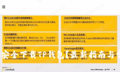 如何在iOS上安全下载TP钱包？最新指南与常见问题解答