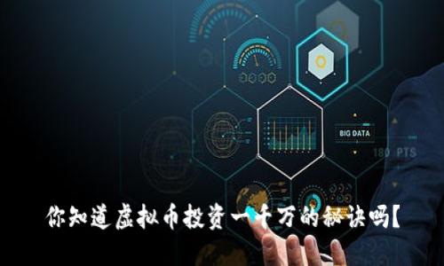 你知道虚拟币投资一千万的秘诀吗？