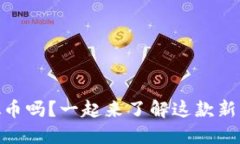 你知道SEEC虚拟币吗？一起