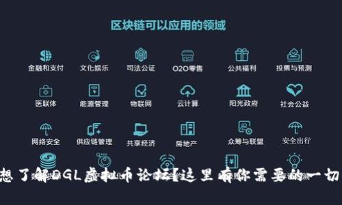 想了解DGL虚拟币论坛？这里有你需要的一切！