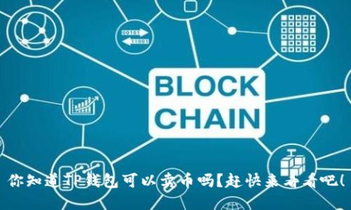 你知道TP钱包可以卖币吗？赶快来看看吧！