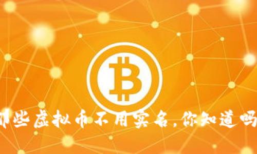 那些虚拟币不用实名，你知道吗？