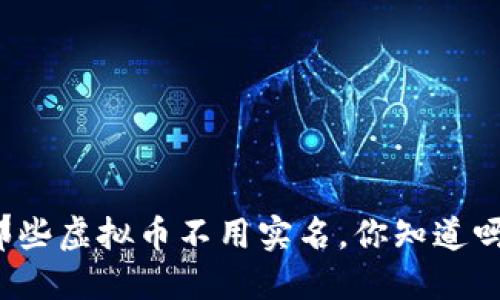 那些虚拟币不用实名，你知道吗？