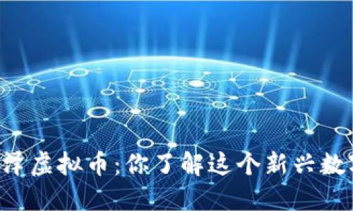 jiraoti盛泽虚拟币：你了解这个新兴数字货币吗？