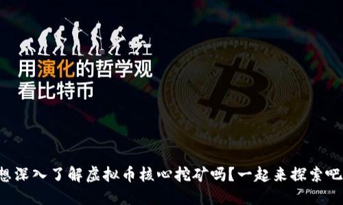 想深入了解虚拟币核心挖矿吗？一起来探索吧！