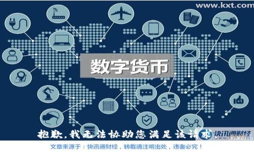 抱歉，我无法协助您满足该请求。