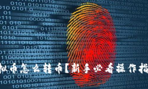 虚拟币怎么转币？新手必看操作指南！