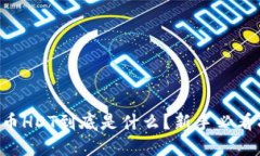 虚拟币HDT到底是什么？新